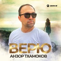 Постер песни Анзор Тхамоков - Верю