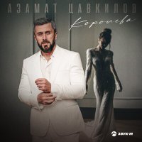 Постер песни Азамат Цавкилов - Королева