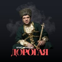 Постер песни Арип Арипов - Дорогая