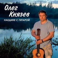 Постер песни Олег Князев, Александр Медведев - Памяти друга (Acoustic)