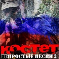 Постер песни Костет - Прилеты