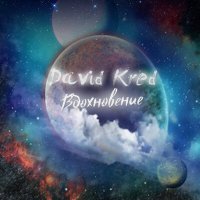 Постер песни David Kred - Крыльями цеплялись