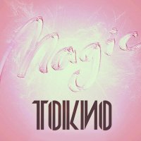 Постер песни ТОКИО - Гипноз