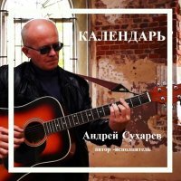 Постер песни Андрей Сухарев - КАЛЕНДАРЬ