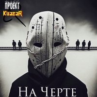 Постер песни Проект KvazaR - Ублюдок
