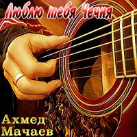 Постер песни Ахмед Мачаев - Иса