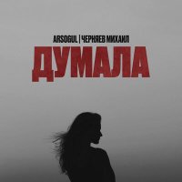 Постер песни Черняев Михаил, Arsogul - Думала