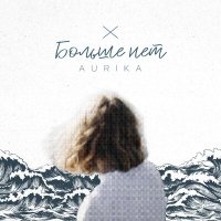 Постер песни AURIKA - Больше нет