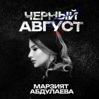 Постер песни Марзият Абдулаева - Черный август