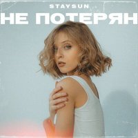 Постер песни STAYSUN - Не потерян