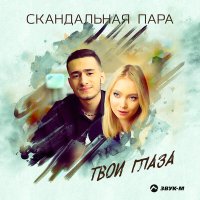 Постер песни Скандальная пара - Твои глаза