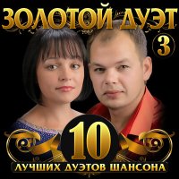 Постер песни Александр Марцинкевич, Катя Титова - Ноченька