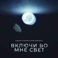 Постер песни Алексей Чумаков, Юлия Ковальчук - Включи во мне свет