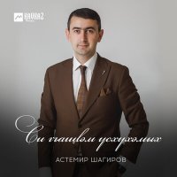 Постер песни Астемир Шагиров - Си гъащlэм усхухэмых