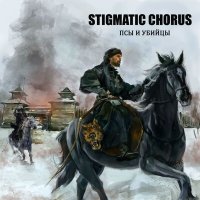 Постер песни Stigmatic chorus - Псы и Убийцы