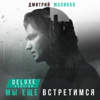 Постер песни Дмитрий Маликов - Здравствуй это я