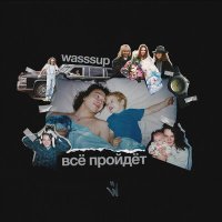 Постер песни WASSSUP - Все пройдет