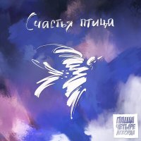 Постер песни Паша Четыре Аккорда - Счастья птица