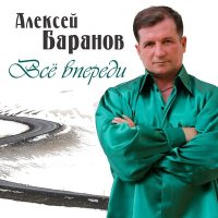 Постер песни Алексей Баранов - Наш общий двор