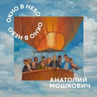 Постер песни Анатолий Мошкович - Мудрец