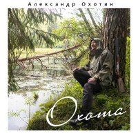 Постер песни Александр Охотин - Охота