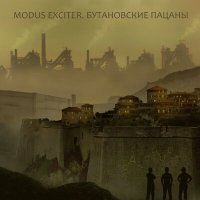 Постер песни Modus Exciter - Наш "Титаник"