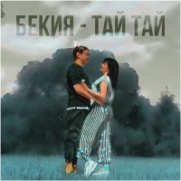 Постер песни Бекия - ТАЙ ТАЙ