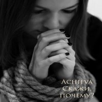 Постер песни Achieva - Скажи, почему