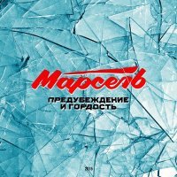 Постер песни Марсель - Предубеждение и гордость