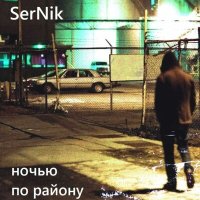 Постер песни SerNik - Ночью по району