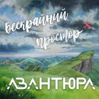 Постер песни АВАНТЮРА - Бескрайний простор