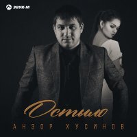 Постер песни Анзор Хусинов - Ты меня не слушала ревностью разрушила