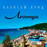 Постер песни Алексей Лунд - Легенда