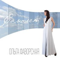 Постер песни Ольга Фаворская - Наверное, это любовь