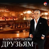 Постер песни Карен Арутюнян - Друзьям