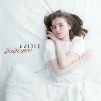 Постер песни Naidée - Бабочки