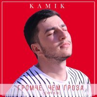 Постер песни Kamik - Громче, чем гроза (Cover)