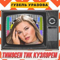 Постер песни Гузель Уразова - Тимэсен тик кузлэрем