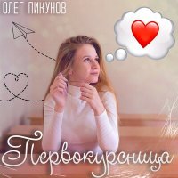 Постер песни Олег Пикунов - Первокурсница (Remix)