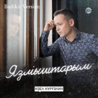 Постер песни Идель Нургалин - Яҙмыштарым (Bashkir Version)