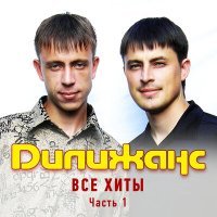 Постер песни Дилижанс - Мясоедовская