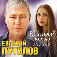 Постер песни Евгений Путилов - Красивой ложью опоила
