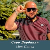 Постер песни Саро Варданян - Моя семья