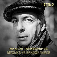 Постер песни Майя Кристалинская, Микаэл Леонович Таривердиев - По вечерам (Из фильма "До завтра")