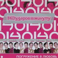 Постер песни 140 ударов в минуту - Без тебя