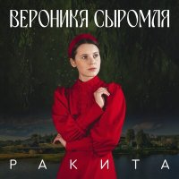Постер песни Вероника Сыромля - Ракита