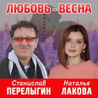 Постер песни Станислав Перелыгин, Наталья Лакова - Любовь - Весна