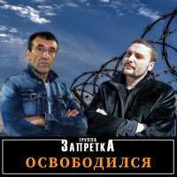 Постер песни Группа Запретка - Наколочка