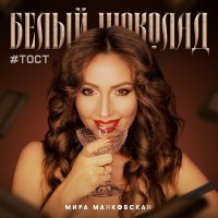 Постер песни Мира Маяковская - Белый шоколад #тост