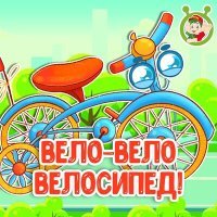 Постер песни МультиВарик ТВ - Вело-вело велосипед!